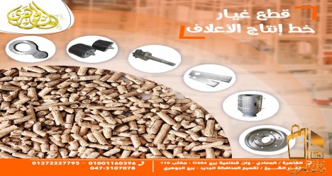 قطع غيار مصانع الاعلاف.